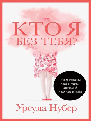 cover image of Кто я без тебя? Почему женщины чаще страдают депрессией и как находят себя